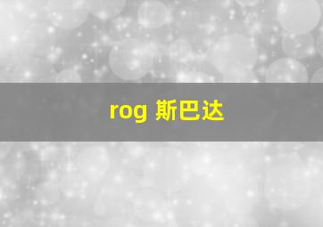 rog 斯巴达